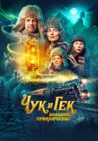 Чук и Гек: Большое приключение смотреть онлайн (2022) 