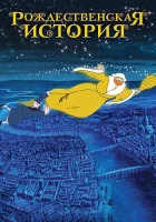  Рождественская история смотреть онлайн (2001) 