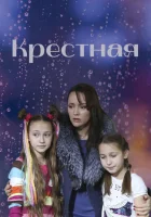  Крёстная смотреть онлайн сериал 1 сезон 