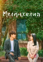  Меланхолия смотреть онлайн Melancholia сериал 1 сезон 