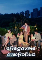  Обедайте с любовью смотреть онлайн Трапеза с любовью / Dine With Love сериал 1 сезон 