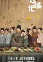  Вкусная судьба смотреть онлайн Вкусная еда / Повесть о деликатесах / Судьбоносные деликатесы / Delicacies Destiny сериал 1 сезон 