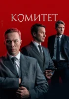  Комитет смотреть онлайн сериал 1 сезон 