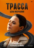  Трасса смотреть онлайн сериал 1 сезон 