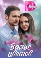  Вальс цветов смотреть онлайн сериал 1 сезон 