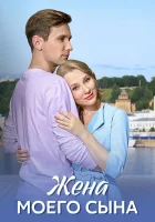  Жена моего сына смотреть онлайн сериал 1 сезон 