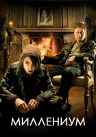  Миллениум смотреть онлайн сериал 1 сезон 