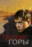 Красные горы смотреть онлайн сериал 1 сезон 