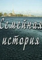  Семейная история смотреть онлайн сериал 1 сезон 