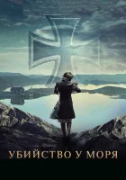  Убийство у моря смотреть онлайн (2013) 