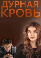  Дурная кровь смотреть онлайн сериал 1 сезон 