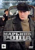  Марьина роща смотреть онлайн сериал 1-2 сезон 