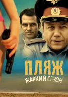  Пляж смотреть онлайн сериал 1-2 сезон 