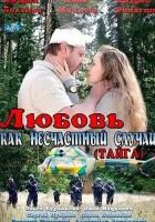  Любовь как несчастный случай смотреть онлайн сериал 1 сезон 