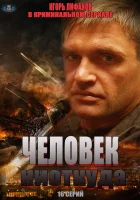  Человек ниоткуда смотреть онлайн сериал 1 сезон 