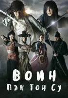  Воин Пэк Тон-су смотреть онлайн сериал 1 сезон 
