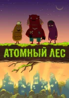 Атомный лес смотреть онлайн мультсериал 1-2 сезон 