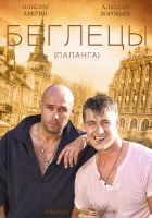  Гастролеры смотреть онлайн Беглецы сериал 1 сезон 